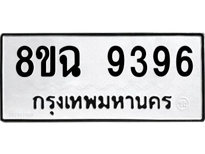รับจัดหา ทะเบียน 9396 หมวดใหม่ 8ขฉ 9396 ทะเบียนมงคล ผลรวมดี 42 - OK0826-8ขฉ