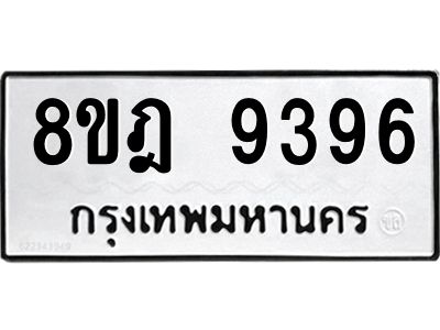 รับจัดหา ทะเบียน 9396 หมวดใหม่ 8ขฎ 9396 ทะเบียนมงคล ผลรวมดี 42- BB0918-8ขฎ
