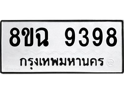 รับจัดหา ทะเบียน 9398 หมวดใหม่ 8ขฉ 9398 ทะเบียนมงคล ผลรวมดี 44 - OK0826-8ขฉ