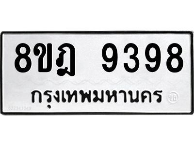 รับจัดหา ทะเบียน 9398 หมวดใหม่ 8ขฎ 9398 ทะเบียนมงคล ผลรวมดี 44- BB0918-8ขฎ