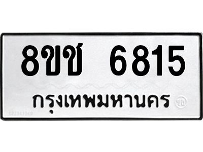 รับจัดหา ทะเบียน  6815 หมวดใหม่ 8ขช 6815 ทะเบียนมงคล ผลรวมดี 32- BB0826-8ขช