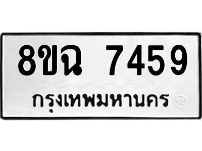 รับจัดหาทะเบียนรถ 8ขฉ 7459 หมวดใหม่ 8ขฉ 7459 ทะเบียนมงคล ผลรวมดี 40 - T6908 - 8ขฉ
