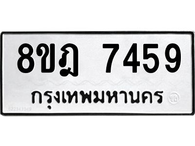 รับจัดหา ทะเบียน 7459 หมวดใหม่ 8ขฎ 7459 ทะเบียนมงคล ผลรวมดี 40- BB0922-8ขฎ