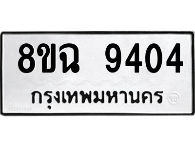 รับจัดหา ทะเบียน 9404 หมวดใหม่ 8ขฉ 9404 ทะเบียนมงคล ผลรวมดี 32 - OK0826-8ขฉ