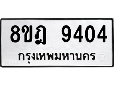 รับจัดหา ทะเบียน 9404 หมวดใหม่ 8ขฎ 9404 ทะเบียนมงคล ผลรวมดี 32- BB0918-8ขฎ