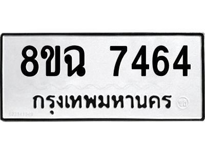 รับจัดหาทะเบียนรถ 8ขฉ 7464 หมวดใหม่ 8ขฉ 7464 ทะเบียนมงคล ผลรวมดี 36 - T6908 - 8ขฉ