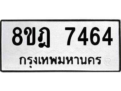 รับจัดหา ทะเบียน 7464 หมวดใหม่ 8ขฎ 7464 ทะเบียนมงคล ผลรวมดี 36- BB0922-8ขฎ