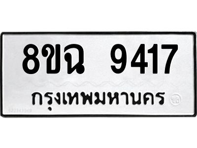 รับจัดหา ทะเบียน 9417 หมวดใหม่ 8ขฉ 9417 ทะเบียนมงคล ผลรวมดี 36 - OK0826-8ขฉ