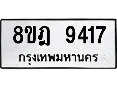 รับจัดหา ทะเบียน 9417 หมวดใหม่ 8ขฎ 9417 ทะเบียนมงคล ผลรวมดี 36- BB0918-8ขฎ