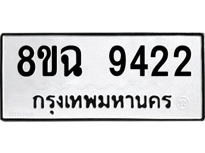 รับจัดหา ทะเบียน 9422 หมวดใหม่ 8ขฉ 9422 ทะเบียนมงคล ผลรวมดี 32 - OK0826-8ขฉ