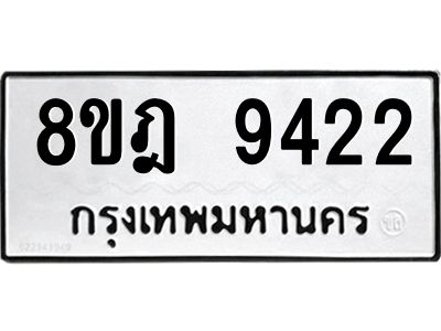 รับจัดหา ทะเบียน 9422 หมวดใหม่ 8ขฎ 9422 ทะเบียนมงคล ผลรวมดี 32- BB0918-8ขฎ