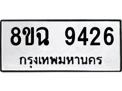 รับจัดหา ทะเบียน 9426 หมวดใหม่ 8ขฉ 9426 ทะเบียนมงคล ผลรวมดี 36 - OK0826-8ขฉ