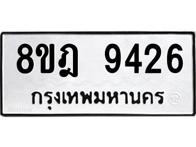 รับจัดหา ทะเบียน 9426 หมวดใหม่ 8ขฎ 9426 ทะเบียนมงคล ผลรวมดี 36- BB0918-8ขฎ