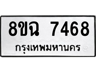 รับจัดหาทะเบียนรถ 8ขฉ 7468 หมวดใหม่ 8ขฉ 7468 ทะเบียนมงคล ผลรวมดี 40 - T6908 - 8ขฉ
