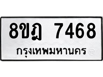 รับจัดหา ทะเบียน 7468 หมวดใหม่ 8ขฎ 7468 ทะเบียนมงคล ผลรวมดี 40- BB0922-8ขฎ