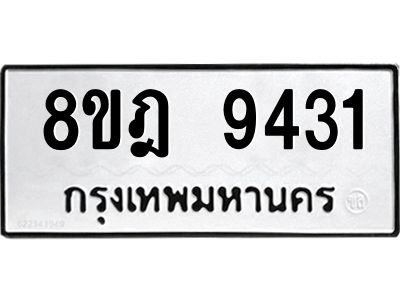 รับจัดหา ทะเบียน 9431 หมวดใหม่ 8ขฎ 9431 ทะเบียนมงคล ผลรวมดี 32- BB0918-8ขฎ