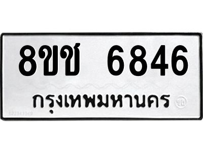 รับจัดหา ทะเบียน  6846 หมวดใหม่ 8ขช 6846 ทะเบียนมงคล ผลรวมดี 36- BB0826-8ขช