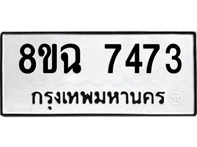 รับจัดหาทะเบียนรถ 8ขฉ 7473 หมวดใหม่ 8ขฉ 7473 ทะเบียนมงคล ผลรวมดี 36 - T6908 - 8ขฉ