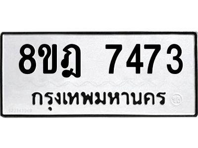รับจัดหา ทะเบียน 7473 หมวดใหม่ 8ขฎ 7473 ทะเบียนมงคล ผลรวมดี 36- BB0922-8ขฎ