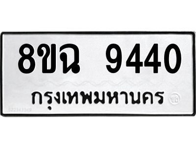 รับจัดหา ทะเบียน 9440 หมวดใหม่ 8ขฉ 9440 ทะเบียนมงคล ผลรวมดี 32 - OK0826-8ขฉ