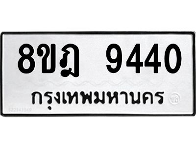 รับจัดหา ทะเบียน 9440 หมวดใหม่ 8ขฎ 9440 ทะเบียนมงคล ผลรวมดี 32- BB0918-8ขฎ