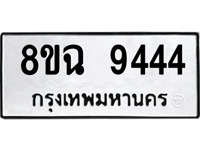 รับจัดหา ทะเบียน 9444 หมวดใหม่ 8ขฉ 9444 ทะเบียนมงคล ผลรวมดี 36 - OK0826-8ขฉ