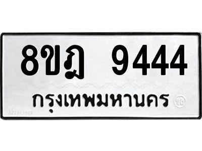รับจัดหา ทะเบียน 9444 หมวดใหม่ 8ขฎ 9444 ทะเบียนมงคล ผลรวมดี 36- BB0918-8ขฎ