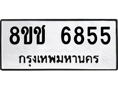 รับจัดหา ทะเบียน  6855 หมวดใหม่ 8ขช 6855 ทะเบียนมงคล ผลรวมดี 36- BB0826-8ขช