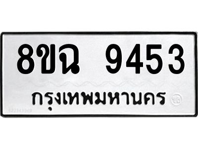 รับจัดหา ทะเบียน 9453 หมวดใหม่ 8ขฉ 9453 ทะเบียนมงคล ผลรวมดี 36 - OK0826-8ขฉ