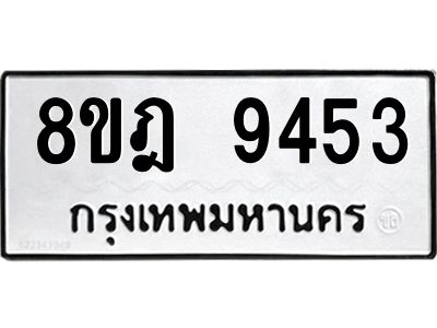 รับจัดหา ทะเบียน 9453 หมวดใหม่ 8ขฎ 9453 ทะเบียนมงคล ผลรวมดี 36- BB0918-8ขฎ