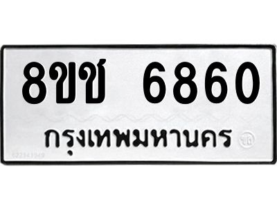 รับจัดหา ทะเบียน  6860 หมวดใหม่ 8ขช 6860 ทะเบียนมงคล ผลรวมดี 32- BB0826-8ขช