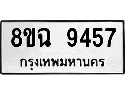 รับจัดหา ทะเบียน 9457 หมวดใหม่ 8ขฉ 9457 ทะเบียนมงคล ผลรวมดี 40 - OK0826-8ขฉ