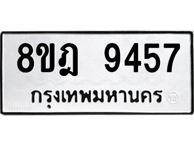 รับจัดหา ทะเบียน 9457 หมวดใหม่ 8ขฎ 9457 ทะเบียนมงคล ผลรวมดี 40- BB0918-8ขฎ