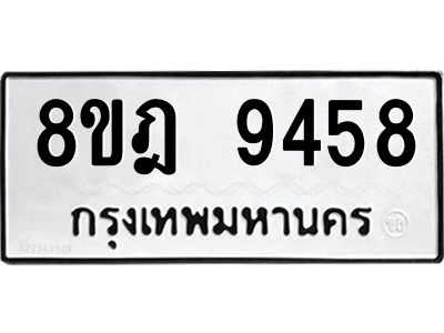 รับจัดหา ทะเบียน 9458 หมวดใหม่ 8ขฎ 9458 ทะเบียนมงคล ผลรวมดี 41- BB0918-8ขฎ