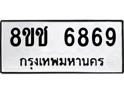 รับจัดหา ทะเบียน  6869 หมวดใหม่ 8ขช 6869 ทะเบียนมงคล ผลรวมดี 41- BB0826-8ขช