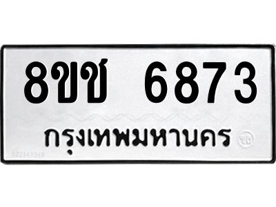 รับจัดหา ทะเบียน  6873 หมวดใหม่ 8ขช 6873 ทะเบียนมงคล ผลรวมดี 36- BB0826-8ขช