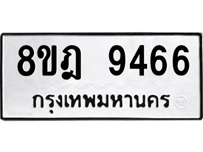 รับจัดหา ทะเบียน 9466 หมวดใหม่ 8ขฎ 9466 ทะเบียนมงคล ผลรวมดี 40- BB0923-8ขฎ