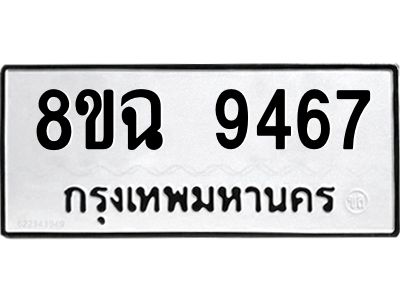 รับจัดหา ทะเบียน 9467 หมวดใหม่ 8ขฉ 9467 ทะเบียนมงคล ผลรวมดี 41 - OK0826-8ขฉ