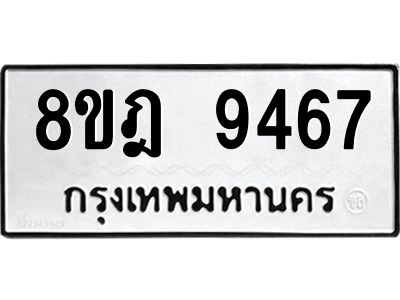 รับจัดหา ทะเบียน 9467 หมวดใหม่ 8ขฎ 9467 ทะเบียนมงคล ผลรวมดี 41- BB0923-8ขฎ