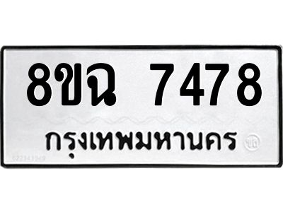 รับจัดหาทะเบียนรถ 8ขฉ 7478 หมวดใหม่ 8ขฉ 7478 ทะเบียนมงคล ผลรวมดี 41 - T6908 - 8ขฉ