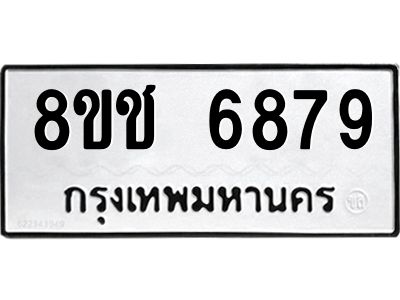 รับจัดหา ทะเบียน  6879 หมวดใหม่ 8ขช 6879 ทะเบียนมงคล ผลรวมดี 42- BB0826-8ขช