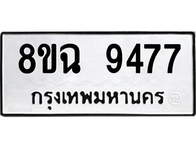 รับจัดหา ทะเบียน 9477 หมวดใหม่ 8ขฉ 9477 ทะเบียนมงคล ผลรวมดี 42 - OK0826-8ขฉ