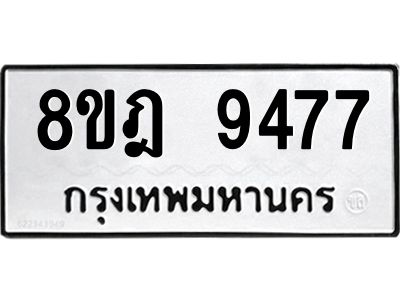 รับจัดหา ทะเบียน 9477 หมวดใหม่ 8ขฎ 9477 ทะเบียนมงคล ผลรวมดี 42- BB0923-8ขฎ