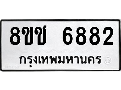 รับจัดหา ทะเบียน  6882 หมวดใหม่ 8ขช 6882 ทะเบียนมงคล ผลรวมดี 36- BB0826-8ขช