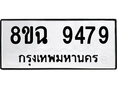 รับจัดหา ทะเบียน 9479 หมวดใหม่ 8ขฉ 9479 ทะเบียนมงคล ผลรวมดี 44 - OK0826-8ขฉ