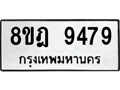 รับจัดหา ทะเบียน 9479 หมวดใหม่ 8ขฎ 9479 ทะเบียนมงคล ผลรวมดี 44- BB0923-8ขฎ