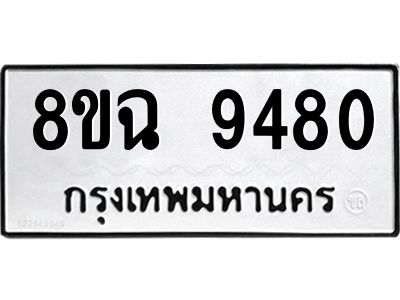 รับจัดหา ทะเบียน 9480 หมวดใหม่ 8ขฉ 9480 ทะเบียนมงคล ผลรวมดี 36 - OK0826-8ขฉ