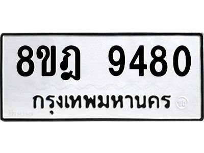 รับจัดหา ทะเบียน 9480 หมวดใหม่ 8ขฎ 9480 ทะเบียนมงคล ผลรวมดี 36- BB0923-8ขฎ