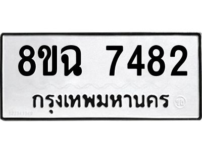 รับจัดหาทะเบียนรถ 8ขฉ 7482 หมวดใหม่ 8ขฉ 7482 ทะเบียนมงคล ผลรวมดี 36 - T6908 - 8ขฉ