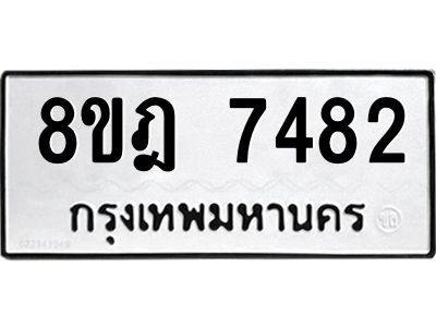 รับจัดหา ทะเบียน 7482 หมวดใหม่ 8ขฎ 7482 ทะเบียนมงคล ผลรวมดี 36- BB0922-8ขฎ